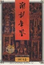 潮剧年鉴 1997 1998 PDF电子版封面 汕头市艺术研究室编