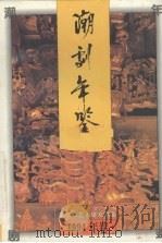 潮剧年鉴 1994 1995 PDF电子版封面 汕头市艺术研究室编