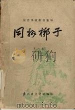 同州梆子  第1集（1961 PDF版）