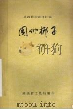 同州梆子  第2集（1981 PDF版）