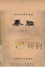 陕西传统剧目汇编秦腔 第5集 1958 PDF电子版封面 陕西省文化局编