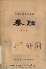 秦腔 第4集 1958 PDF电子版封面 陕西省文化局编