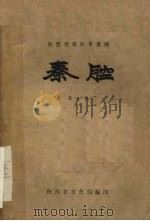秦腔 第8集 1959 PDF电子版封面 陕西省文化局编
