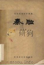 陕西传统剧目汇编 秦腔 第9集 1959 PDF电子版封面 陕西省文化局编