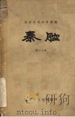 秦腔 第11集 1959 PDF电子版封面 陕西省文化局编