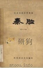 秦腔 第12集 1959 PDF电子版封面 陕西省文化局编