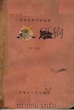 秦腔 第19集 1959 PDF电子版封面 陕西省文化局编