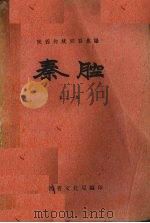 秦腔  第21集（1959 PDF版）
