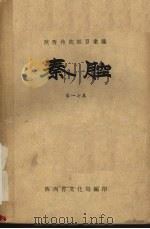 秦腔  第17集（1959 PDF版）