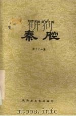 秦腔  第31集（1982 PDF版）