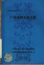 广西戏剧史论文集  下（ PDF版）