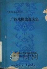 广西戏剧史论文集  上（ PDF版）
