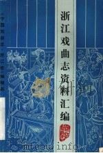 浙江戏曲志资料汇编 第1期 PDF电子版封面 《中国戏曲志·浙江卷》编辑部编