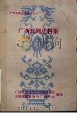 广西戏剧史料集 1982 PDF电子版封面 广西壮族自治区戏剧研究室,中国戏剧家协会广西分会编