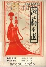 浙江剧本选 1986年第1辑 1986 PDF电子版封面 浙江省艺术研究所编