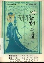 浙江剧本选 1986年第5辑 1986 PDF电子版封面 浙江省艺术研究所编