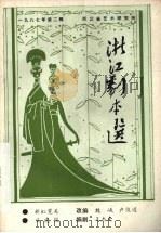 浙江剧本选  1987年第2辑（ PDF版）