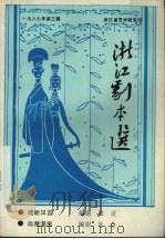 浙江剧本选  1987年第3辑（ PDF版）