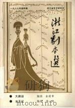 浙江剧本选  1987年第4辑（ PDF版）