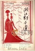 浙江剧本选  1987年第5辑（ PDF版）