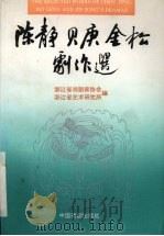 陈静贝庚金松剧作选   1993  PDF电子版封面  710400548X  李光耀，沈祖安主编；浙江省戏剧家协会，浙江省艺术研究所编 