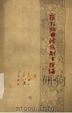浙江戏曲传统剧目汇编 绍剧 1 1961 PDF电子版封面 中国戏剧家协会浙江分会绍兴县绍剧搜集小组编辑