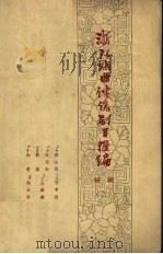 浙江戏曲传统剧目汇编 绍剧 2 1961 PDF电子版封面 中国戏剧家协会浙江分会,绍兴县绍剧搜集小组编