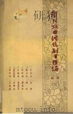 浙江戏曲传统剧目汇编  绍剧  3   1961  PDF电子版封面    中国戏剧家协会浙江分会，绍兴县绍剧搜集小组编 
