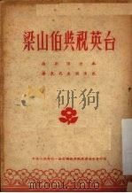 梁山伯与祝英台  越剧（ PDF版）
