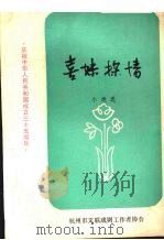 喜妹探情  小戏选（1984 PDF版）