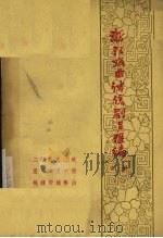 浙江戏曲传统剧目汇编 婺剧 2 1962 PDF电子版封面 中国戏剧家协会浙江分会,金华专区戏曲联合会汇编小组编