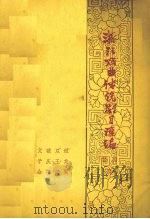 浙江戏曲传统剧目汇编  婺剧  3（1962 PDF版）
