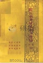 浙江戏曲传统剧目汇编  婺剧  4（1962 PDF版）