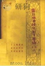 浙江戏曲传统剧目汇编  婺剧  6（1962 PDF版）