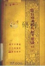 浙江戏曲传统剧目汇编  婺剧  9（1962 PDF版）