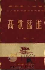 高歌猛进 1953 PDF电子版封面 于敏著;中央电影局艺术委员会主编
