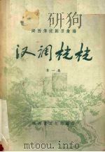汉调桄桄 第1集 1958 PDF电子版封面 陕西省文化局编