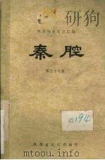 秦腔  第27集（1982 PDF版）
