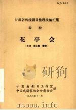 秦腔  花亭会（1982 PDF版）