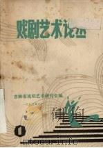 戏剧艺术论丛 1985 PDF电子版封面 吉林省戏剧艺术研究会编