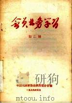 会员业务学习  第2期（1979 PDF版）