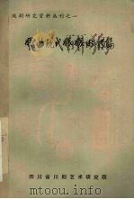 戏曲现代戏戏例类编 上 1987 PDF电子版封面 钟韬主编