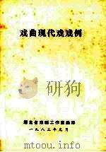 戏曲现代戏戏例（1983 PDF版）