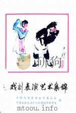 戏剧表演艺术集锦 1982 PDF电子版封面 中国戏剧家协会宁夏分会,宁夏回族自治区文化局创作研究室编