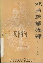 戏曲诀谚浅释（ PDF版）