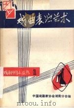 戏曲表演艺术（ PDF版）