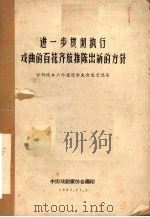 进一步贯彻执行戏曲的百花齐放推陈出新的方针  首都戏曲工作座谈会大会发言选集（1963 PDF版）