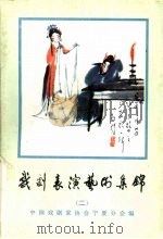 戏剧表演艺术集锦  2（ PDF版）