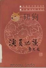 戏曲艺术理论集  演员必读（1985 PDF版）