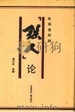 电视连续剧《铁人》论 1991 PDF电子版封面 7800358100 姜衍忠选编